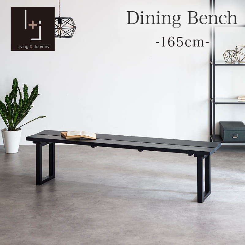 ダイニングベンチ 165cm 単品 無垢 ブラック 黒 マット 木製 おしゃれ
