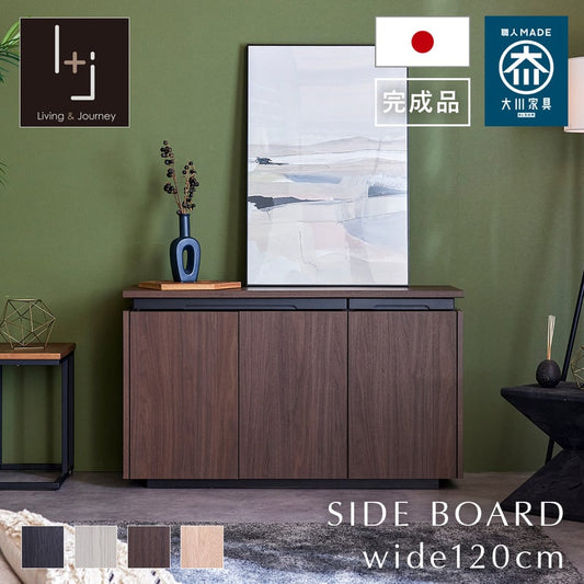 サイドボード キャビネット 幅120cm リビング収納 木目調 大川家具 日本製 完成品 モア