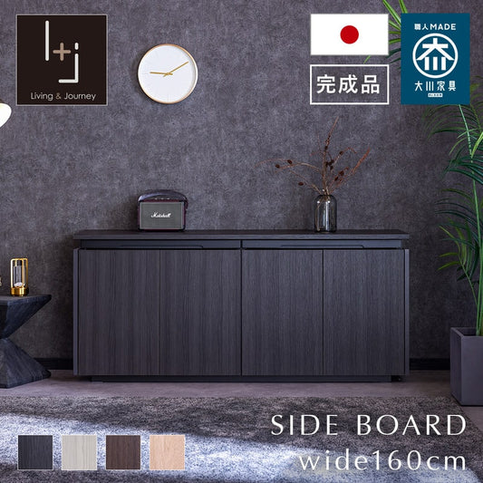 サイドボード キャビネット 幅160cm リビング収納 木目調 大川家具 日本製 完成品 モア