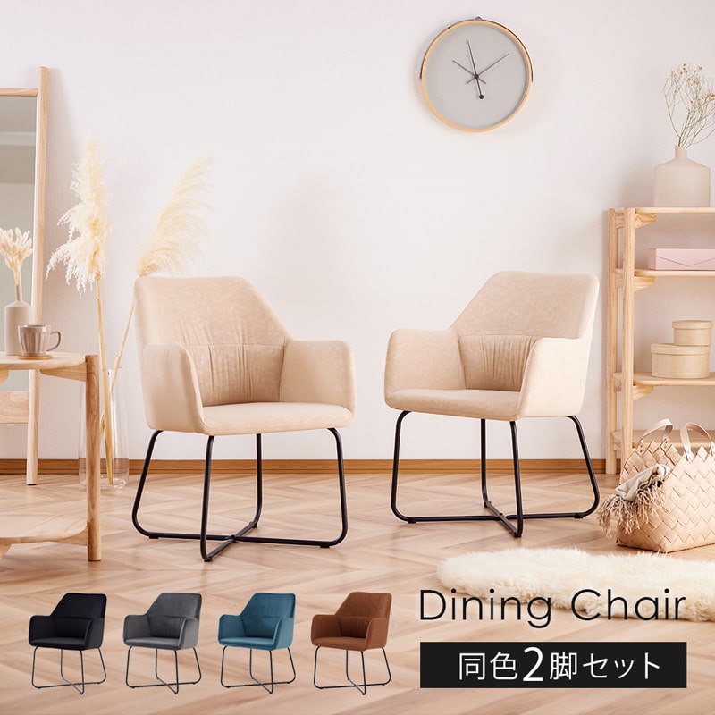 ダイニングチェア 2脚セット 肘付き ルクス