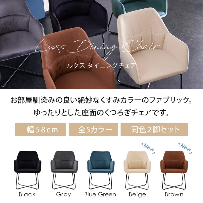 ダイニングチェア 2脚セット 肘付き ルクス