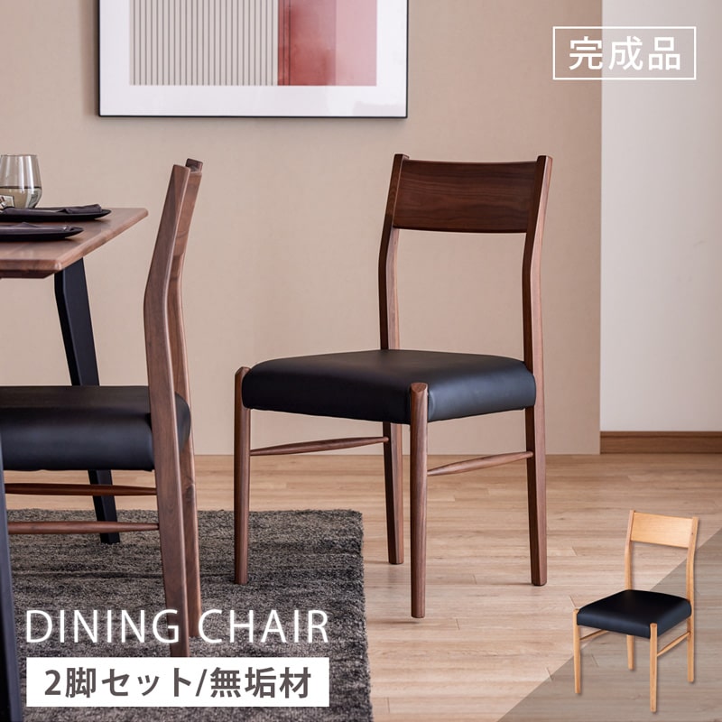 ダイニングチェア 2脚セット 肘なし PVC カインド