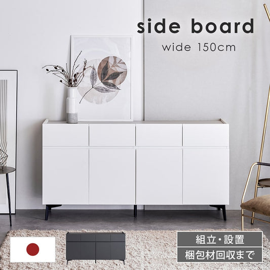 【組立・設置付配送】 サイドボード キャビネット 150cm 脚付き 日本製 大川家具 マット2