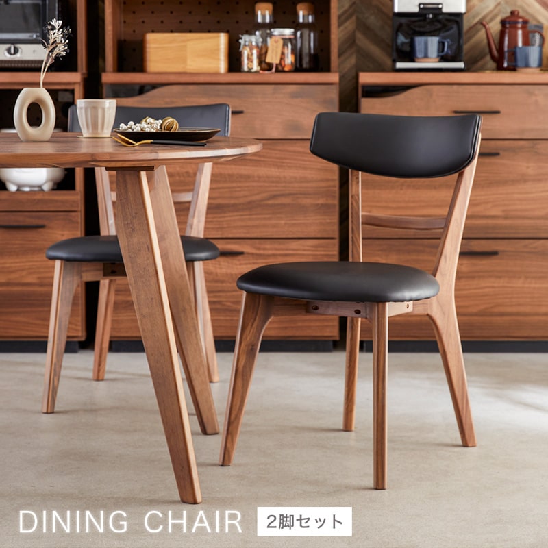 ダイニングチェア 2脚セット 肘なし ウォールナット ヘリオス