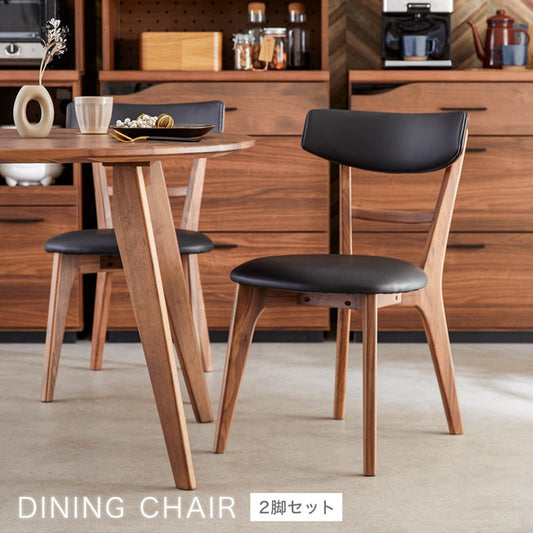 ダイニングチェア 2脚セット 肘なし ウォールナット ヘリオス
