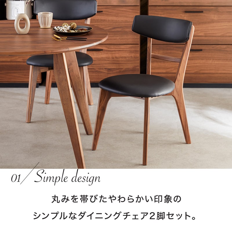 ダイニングチェア 2脚セット 肘なし ウォールナット ヘリオス