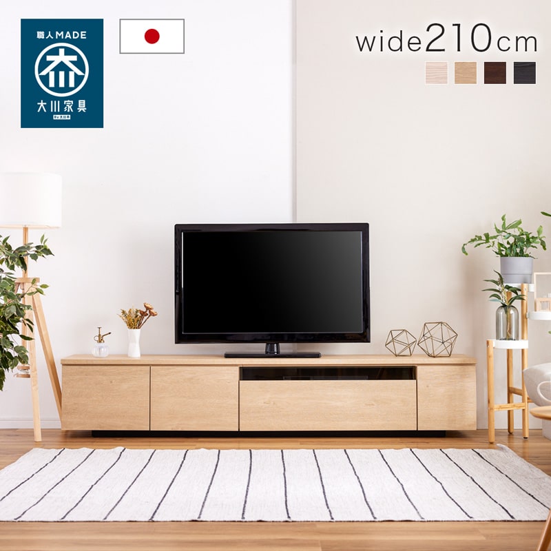 テレビ台 ローボード 幅210cm 木目柄 日本製 大川家具 モア