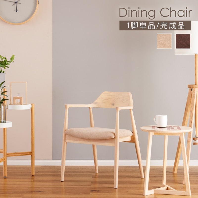 ダイニングチェア 1脚 単品 肘付き リリー