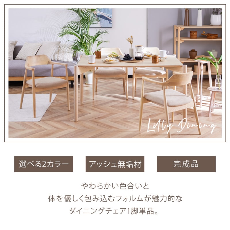 ダイニングチェア 1脚 単品 肘付き リリー