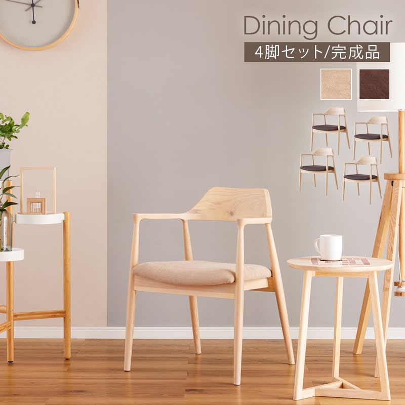 ダイニングチェア 4脚セット 肘付き リリー