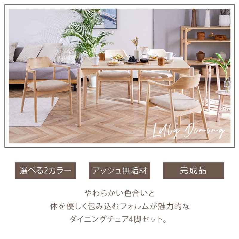 ダイニングチェア 4脚セット 肘付き リリー