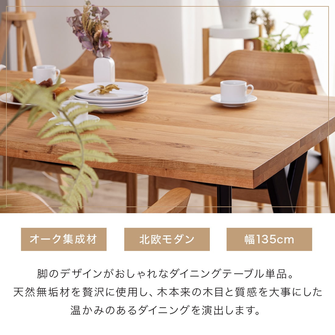 ダイニングテーブル 単品 135cm 4人掛け オーク アリスD