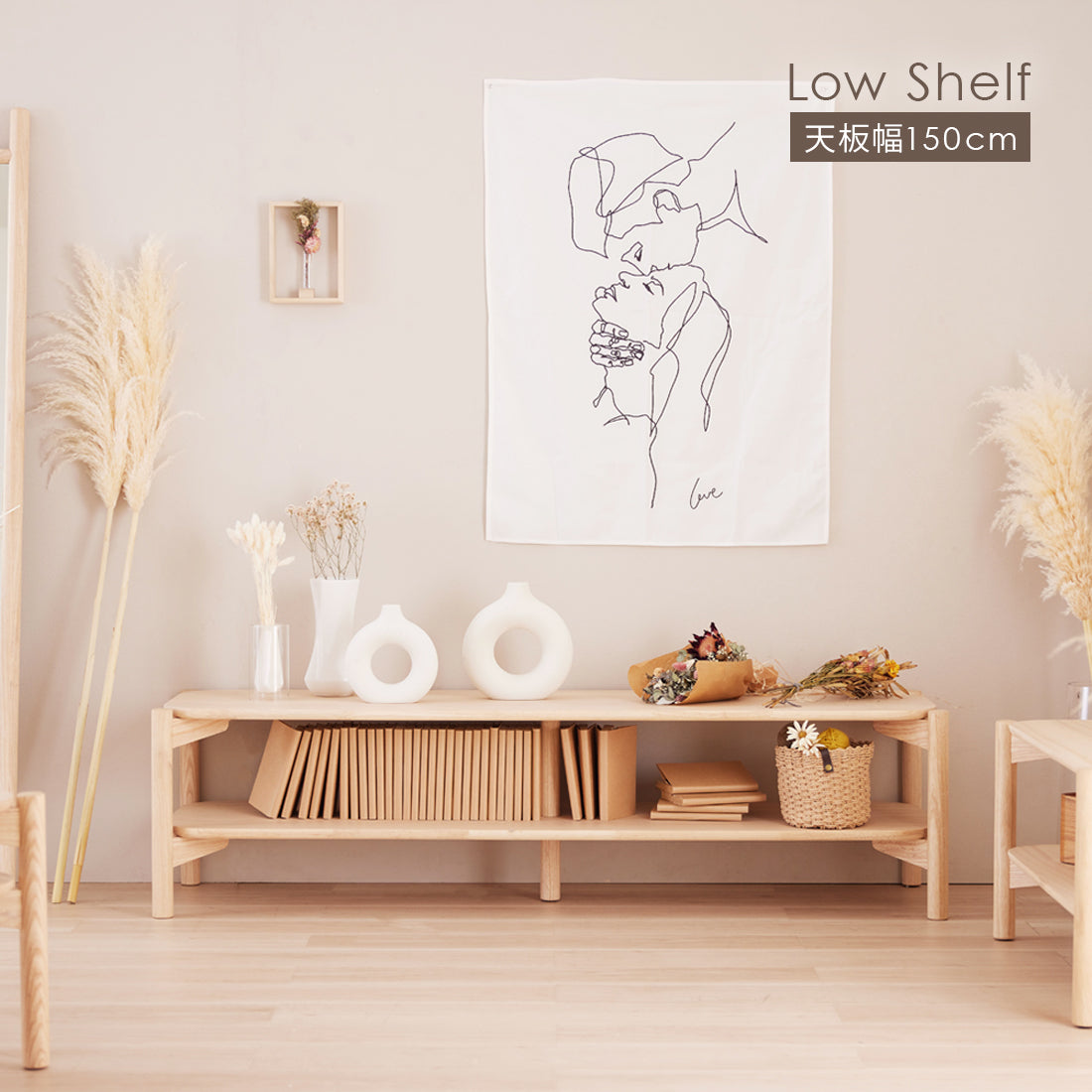 シェルフ ロータイプ ローシェルフ 150cm リリー