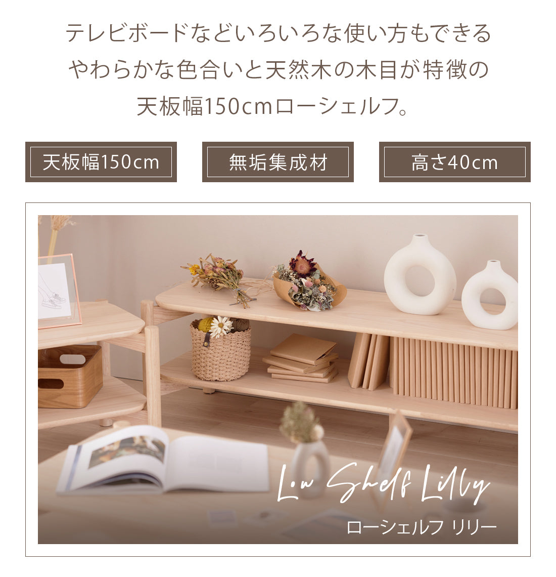 シェルフ ロータイプ ローシェルフ 150cm リリー