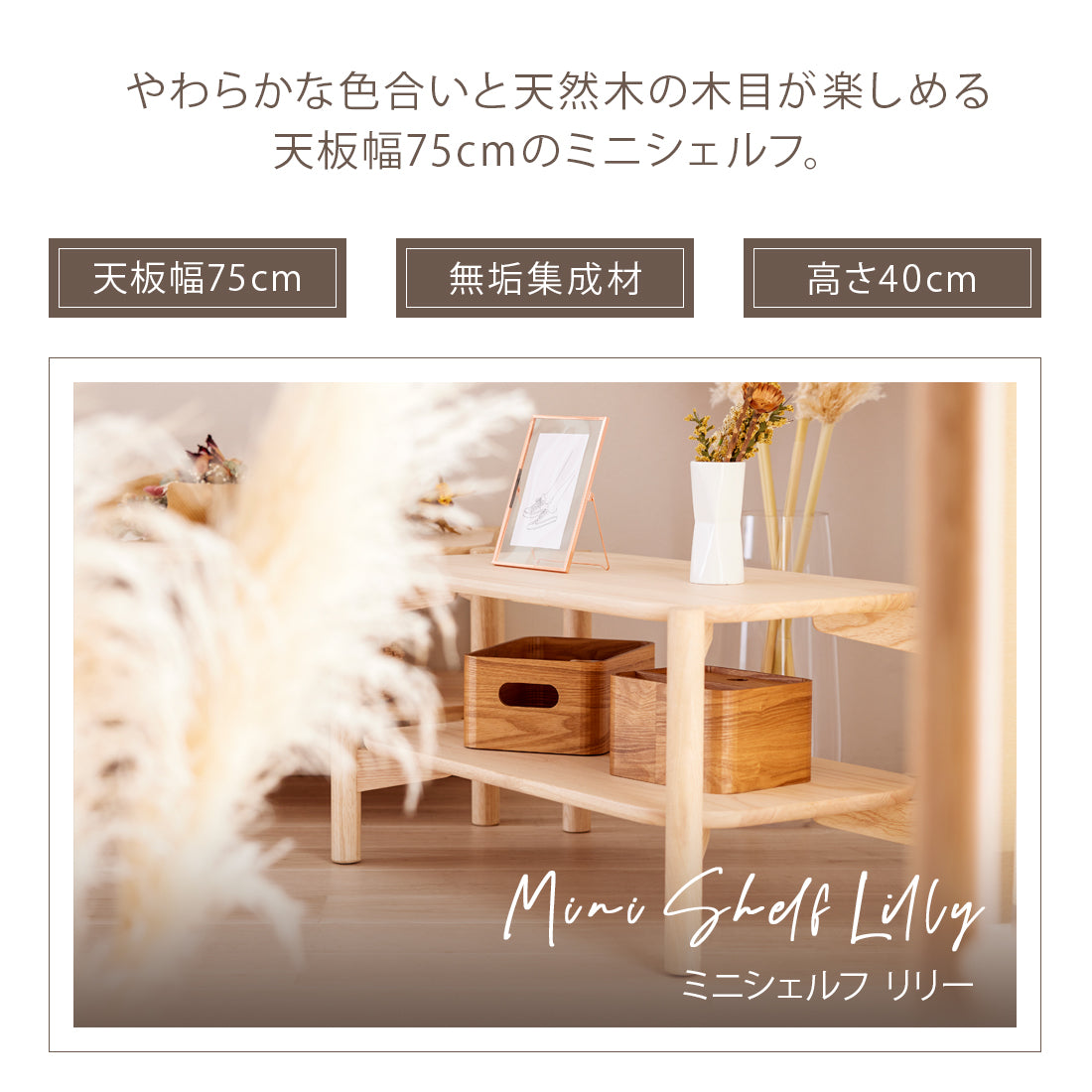 シェルフ コンパクト ミニシェルフ 77cm リリー