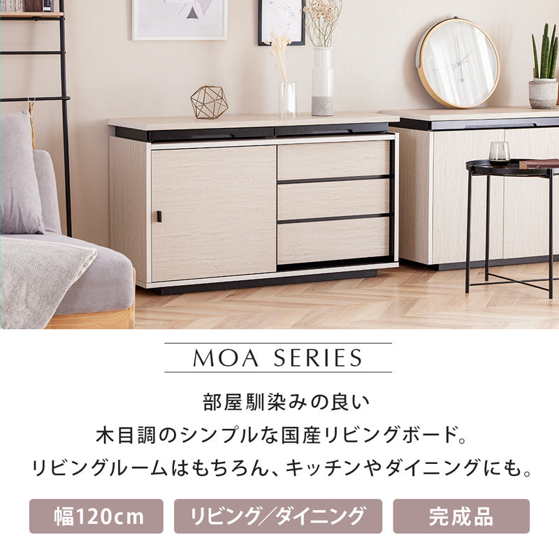リビングボード サイドボード 120cm 木目柄 日本製 大川家具 モア