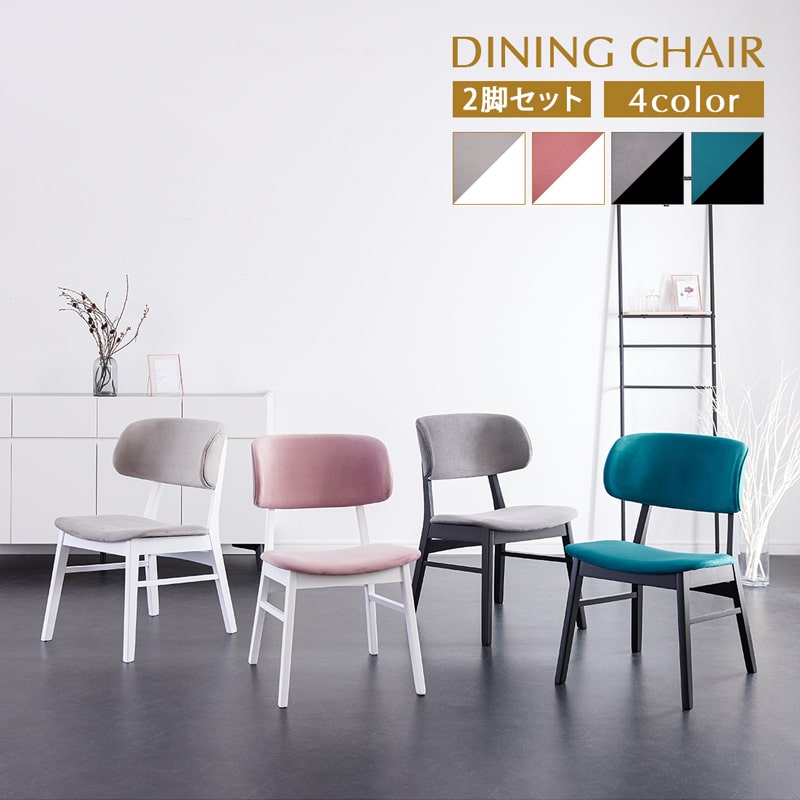 ダイニングチェア 2脚セット 肘なし ファブリック ノーブル