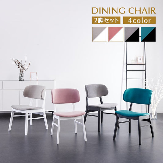 ダイニングチェア 2脚セット 肘なし ファブリック ノーブル