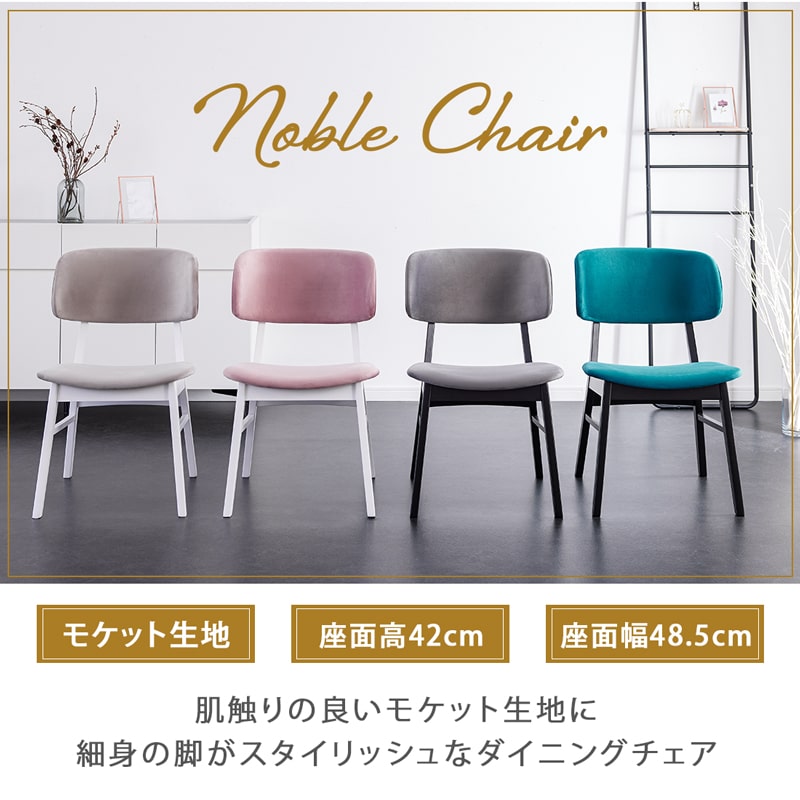 ダイニングチェア 2脚セット 肘なし ファブリック ノーブル