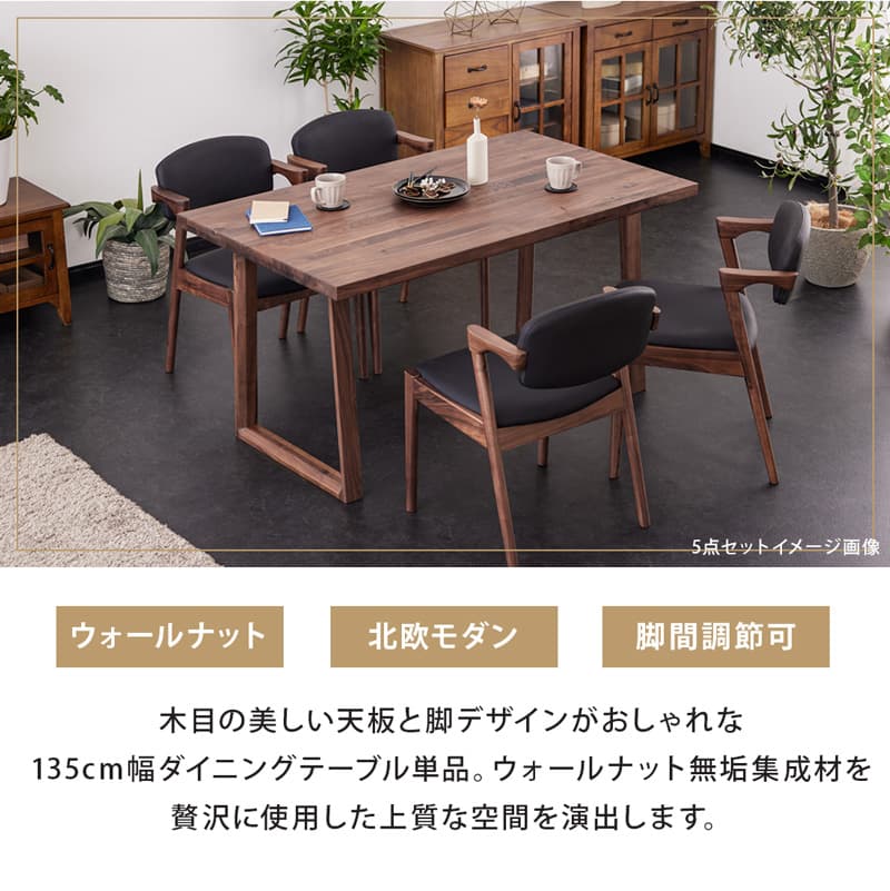 ダイニングテーブル 単品 135cm 4人掛け ウォールナット アリスB