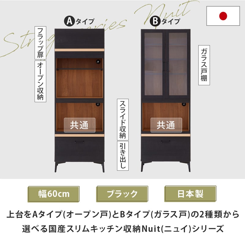 キッチンボード レンジ台 60cm 黒 脚付き 日本製 大川家具 ニュイ