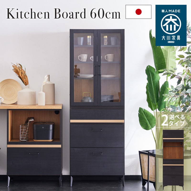 キッチンボード 食器棚 60cm 黒 脚付き 日本製 大川家具 ニュイ
