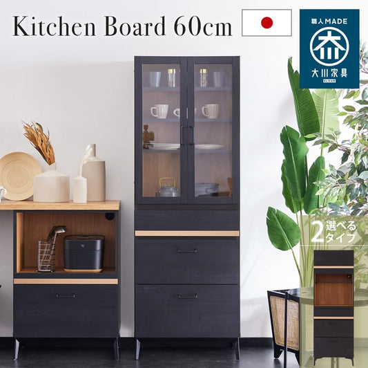 キッチンボード 食器棚 60cm 黒 脚付き 日本製 大川家具 ニュイ