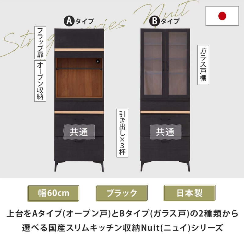 キッチンボード 食器棚 60cm 黒 脚付き 日本製 大川家具 ニュイ