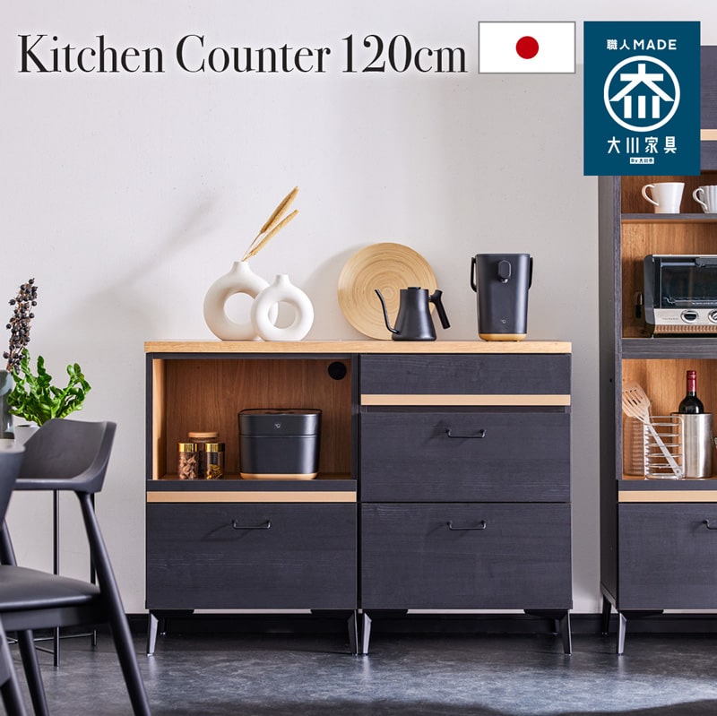 キッチンカウンター レンジ台 120cm 黒 脚付き 日本製 大川家具 ニュイ
