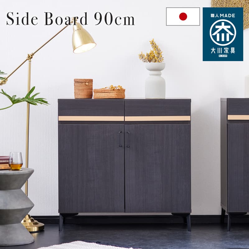 サイドボード キャビネット 90cm 黒 脚付き 日本製 大川家具 ニュイ