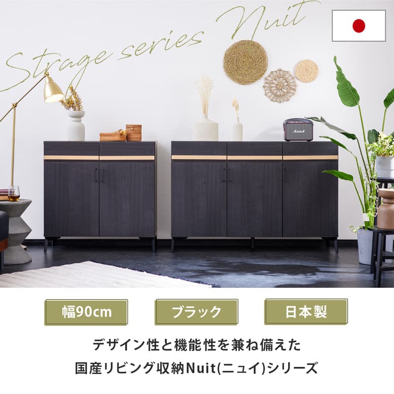 サイドボード キャビネット 90cm 黒 脚付き 日本製 大川家具 ニュイ