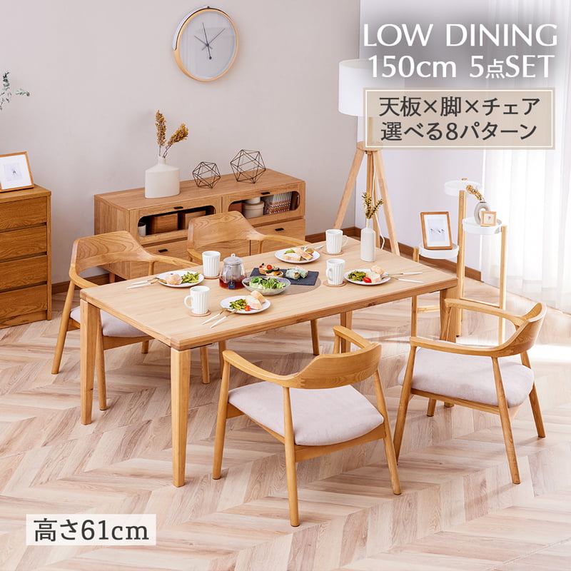 ダイニングセット ロータイプ 150cm 5点セット 4人掛け 木脚 バズ
