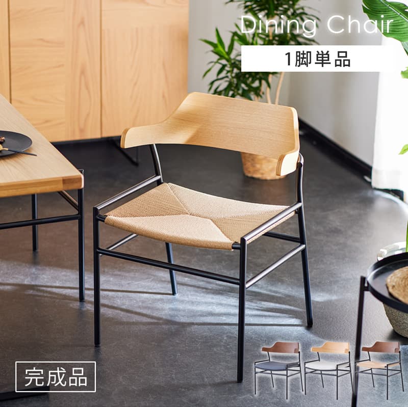 ダイニングチェア 1脚 単品 肘付き ペーパーコード FABレザー クロス