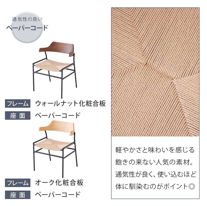 ダイニングチェア 1脚 単品 肘付き ペーパーコード FABレザー クロス