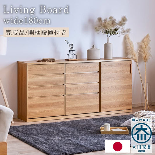 【組立・設置付配送】リビングボード 180cm リビング収納 日本製 大川家具 レーヴル