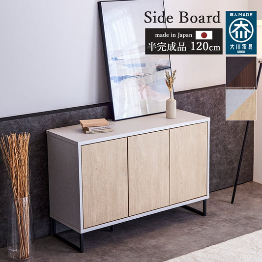 サイドボード 120cm 国産 半完成品 漆喰柄 木目調 ノート