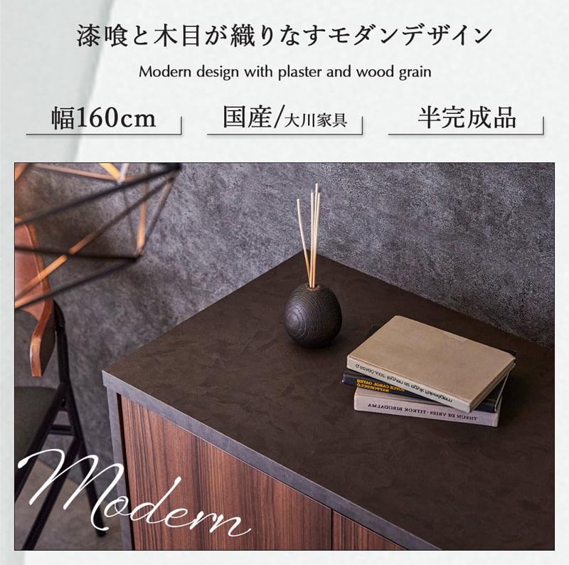 サイドボード 160cm 国産 半完成品 漆喰柄 木目調 ノート