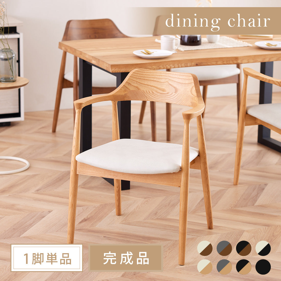 ダイニングチェア 1脚 単品 肘付き ロティ