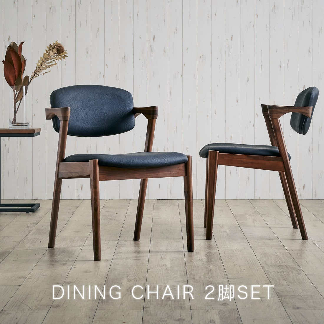 ダイニングチェア 2脚セット ウォールナット アルガIIIA