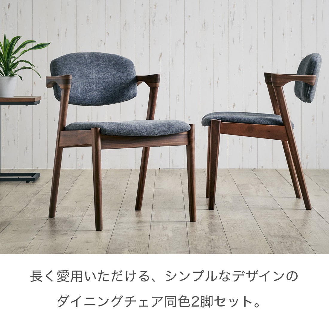 ダイニングチェア 2脚セット ウォールナット アルガIIIA
