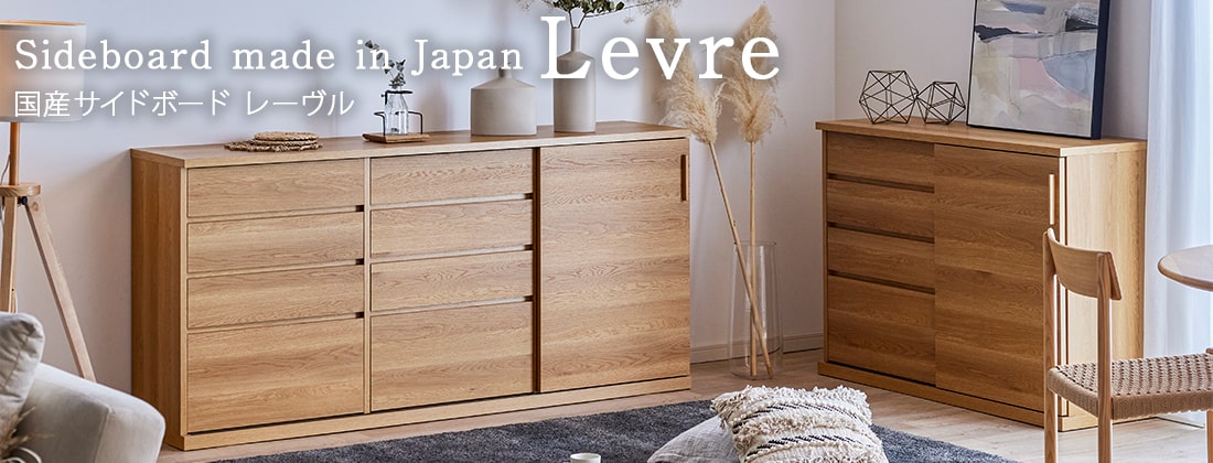 シンプルで機能的な大川家具のサイドボード「レーヴル」