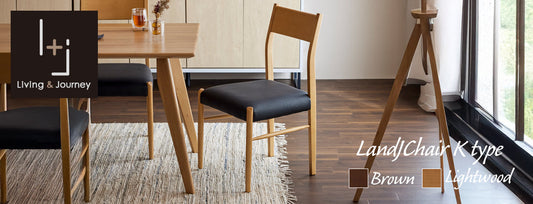 無垢材を使用した軽くて扱いやすいダイニングチェア 【Kチェア】