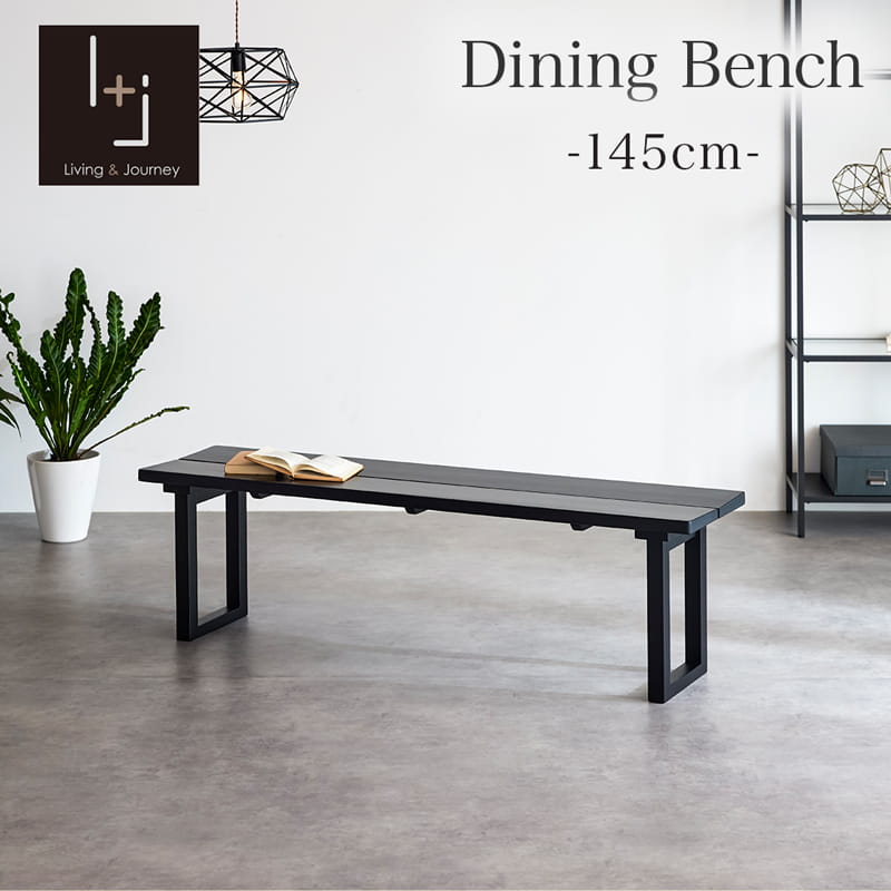 ダイニングベンチ 145cm 2人掛け 単品 ブラック マドラス