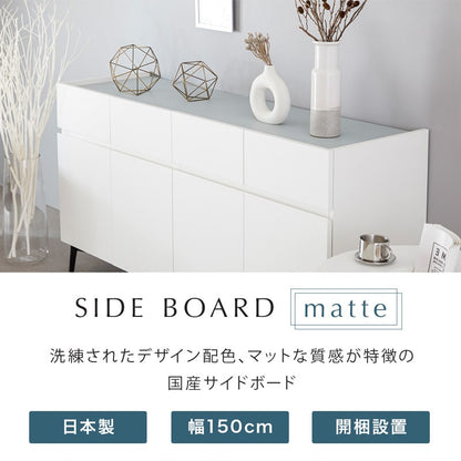 MATTE 150cm マット サイドボード【開梱設置無料】
