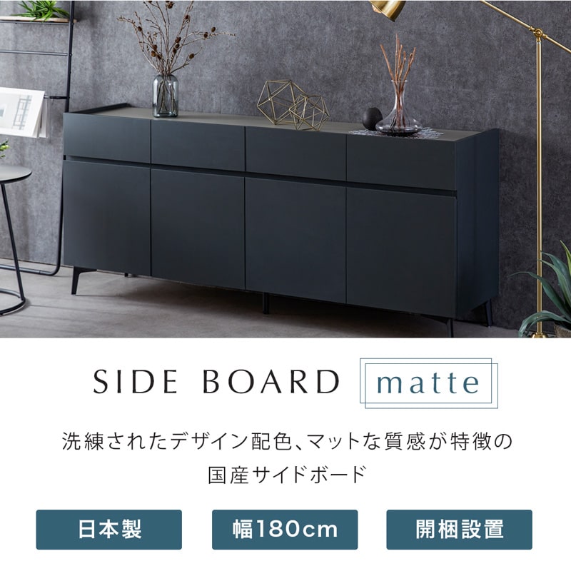 MATTE 180cm マット サイドボード【開梱設置無料】 – 家具・インテリア通販【公式】Living Journey