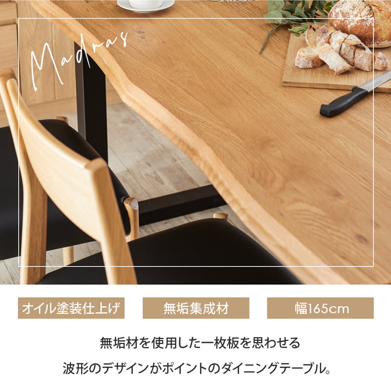MADRAS 165cm oak マドラス ダイニングテーブル – Living & Journey 本店