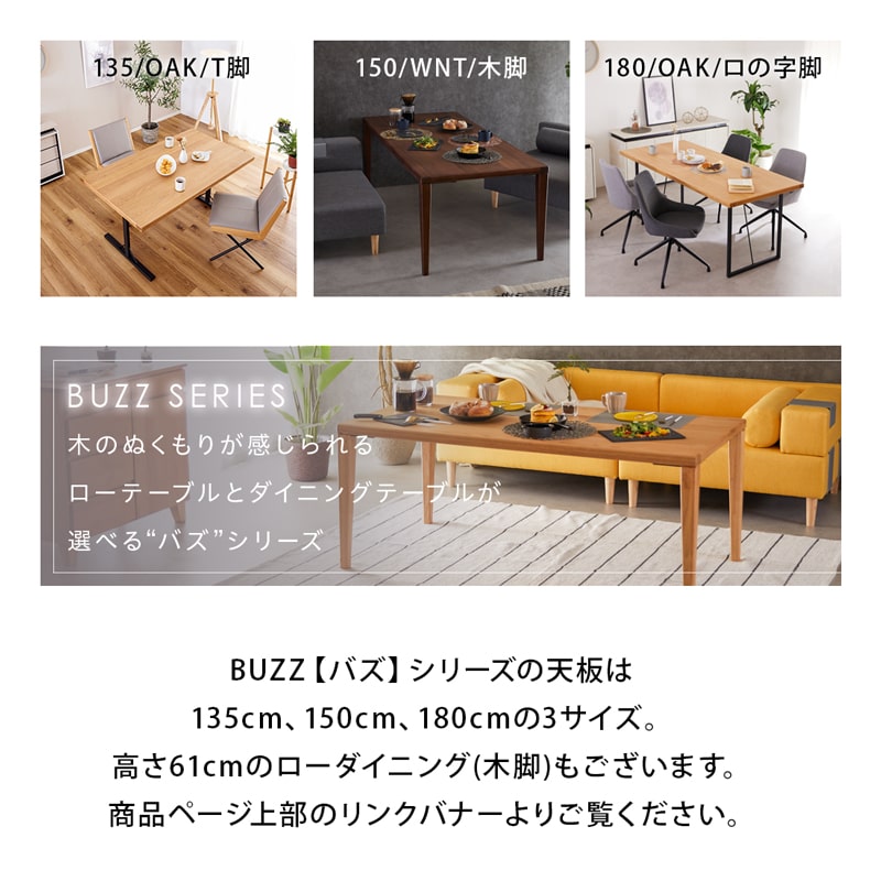 BUZZ 135cm wnt バズ ダイニングテーブル ロの字脚/T脚 – Living