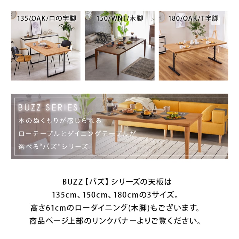 BUZZ 150cm wnt バズ ダイニングテーブル ロの字脚/T脚 – Living