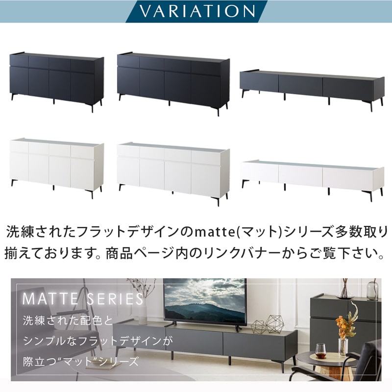 MATTE 200cm マット TVボード【開梱設置無料】