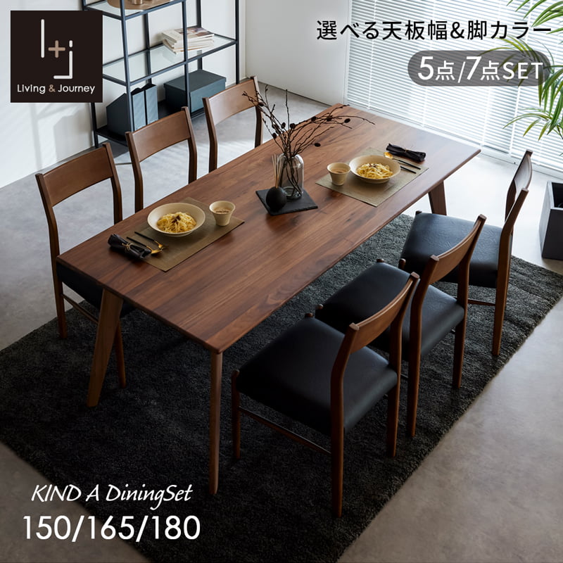 ダイニングセット 150cm 165cm 180cm  ウォールナット カインドA Kチェアセット